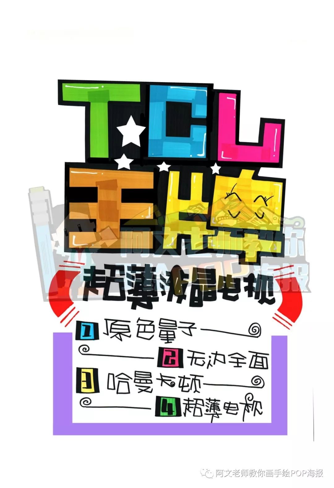 视频教程tcl电视手绘pop海报