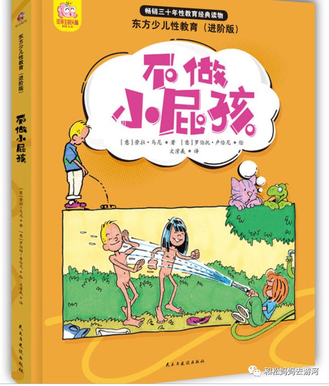 5,东方少儿性教育(进阶版《不做小屁孩》