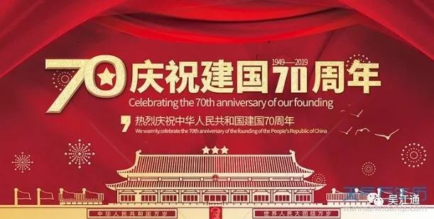新中国成立七十周年