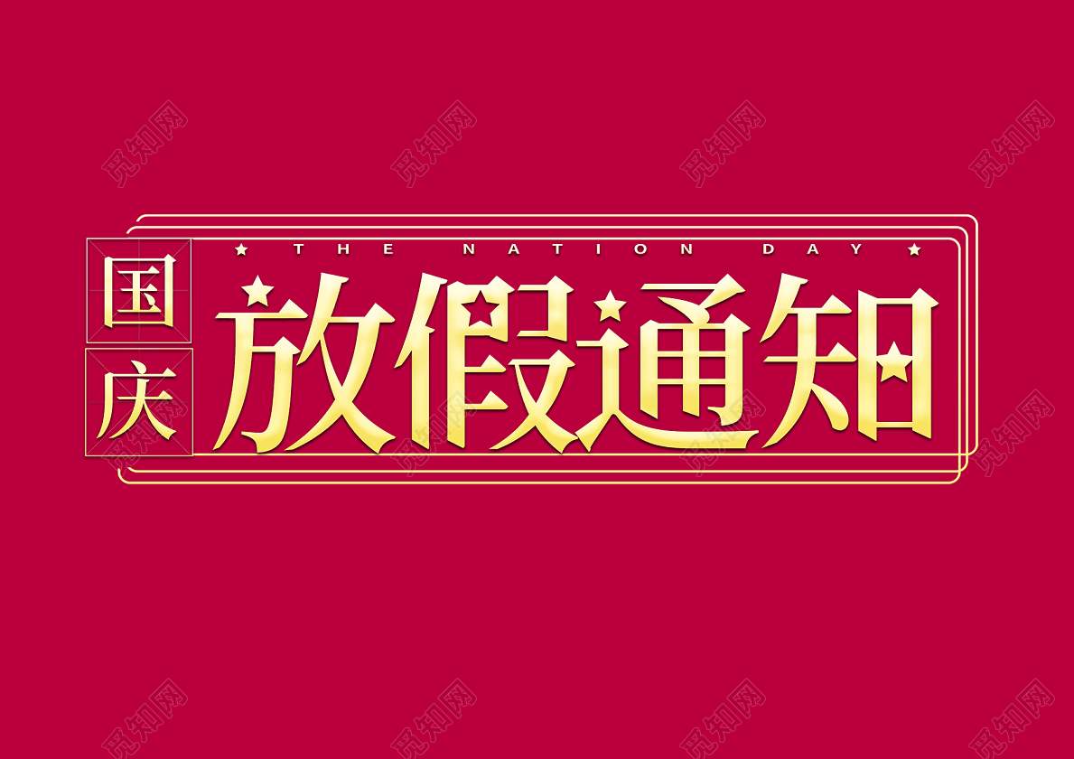 长治市人民政府办公室关于2019年"国庆节"放假的通知