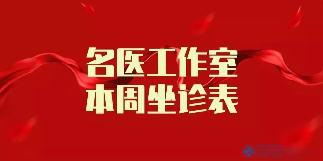 郑州市第三人民医院名医工作室本周专家坐诊名单来啦