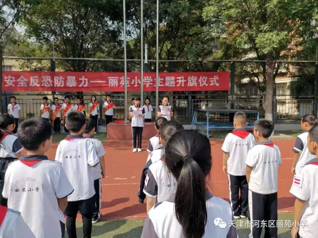 丽苑小学开展安全反恐防暴力主题升旗仪式