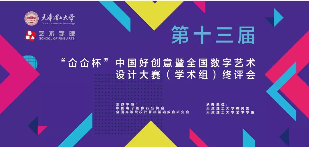 艺 时讯|第十三届"仚屳杯"中国好创意暨全国数字艺术设计大赛 (学术组