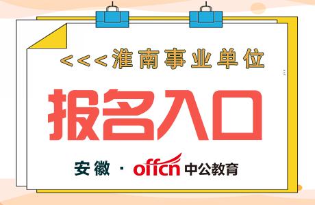 淮南招聘信息_淮南最新招聘信息 每日最新 淮南人才网(3)