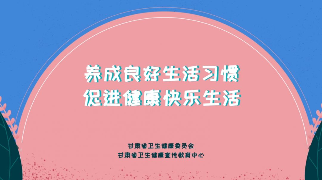 养成良好生活习惯促进健康快乐生活