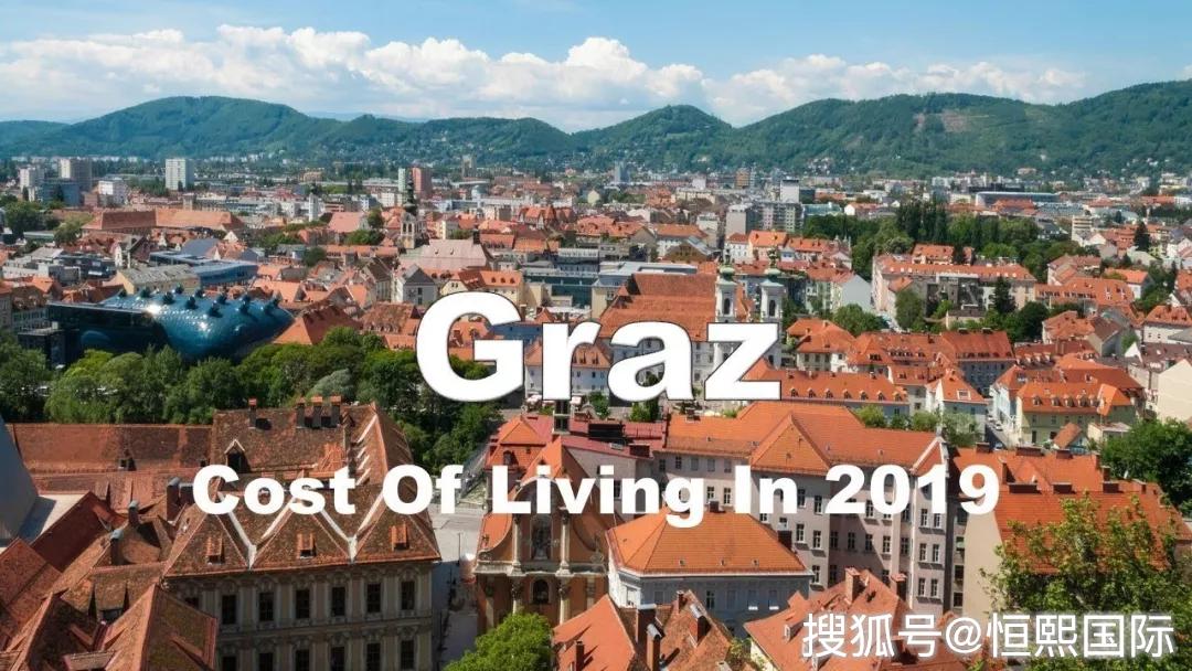 2020奥地利移民--奥地利格拉茨的生活费用