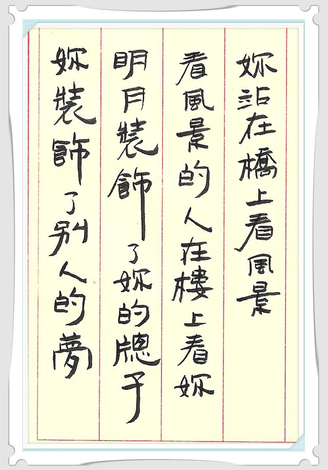 秀丽笔书法四体字体欣赏经典诗歌断章