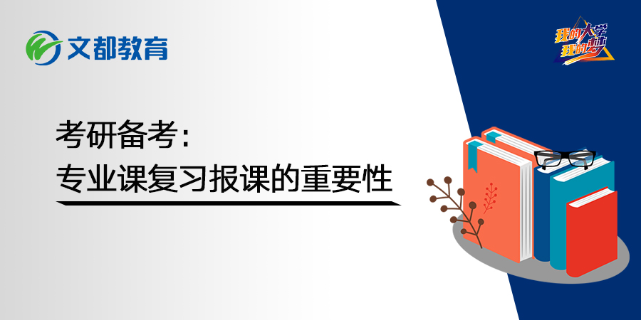 考研备考:专业课复习报课的重要性
