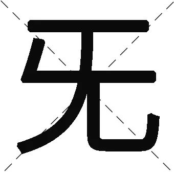 这些汉字你认识几个:豸,彳,宀.