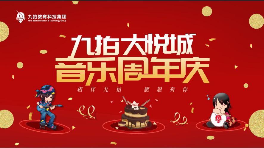 九拍南开大悦城校区音乐周年庆