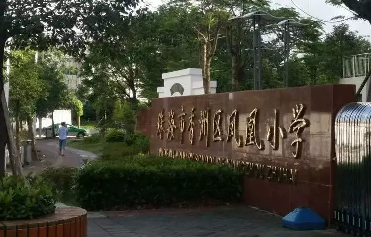 凤凰小学 香华实验学校 评价星级:★★★★★ 小学评分:8.