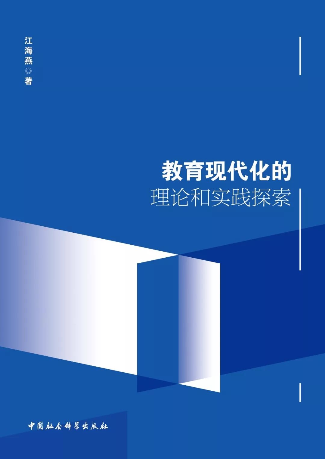 半岛电竞《教育现代化的理论和实践探索》出版发行(图1)