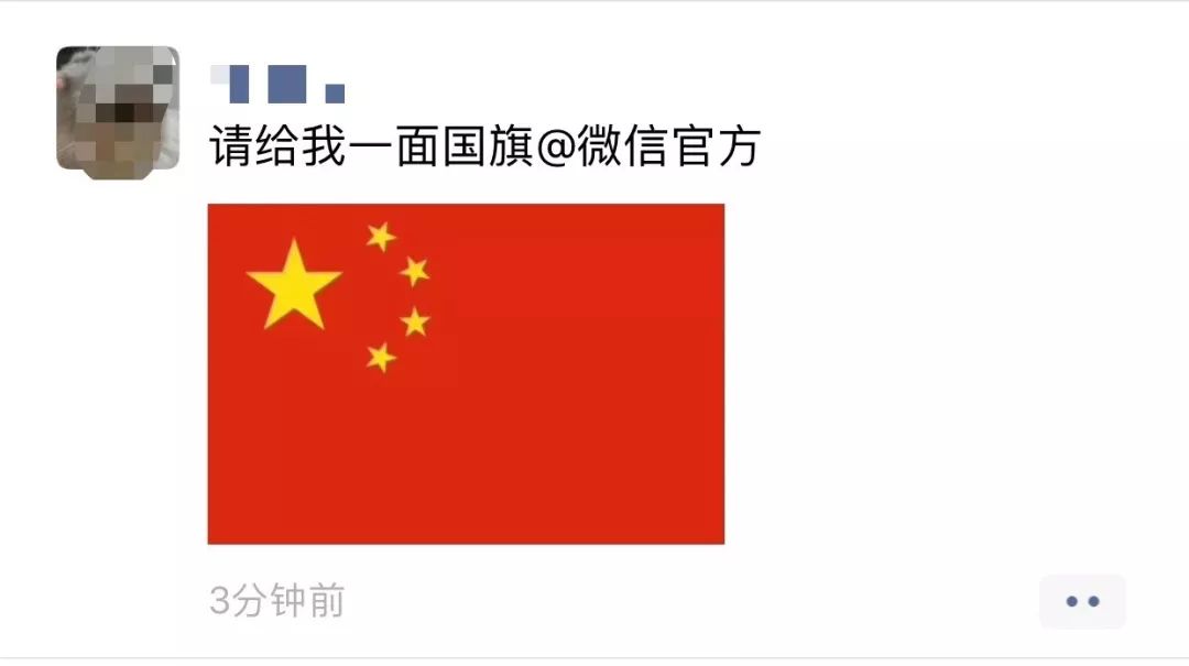 整个朋友圈都在"请给我一面五星红旗@微信官方"!戳我也能领国旗!