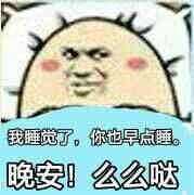 我要睡觉了表情包大全|我要睡觉了,要不要一起