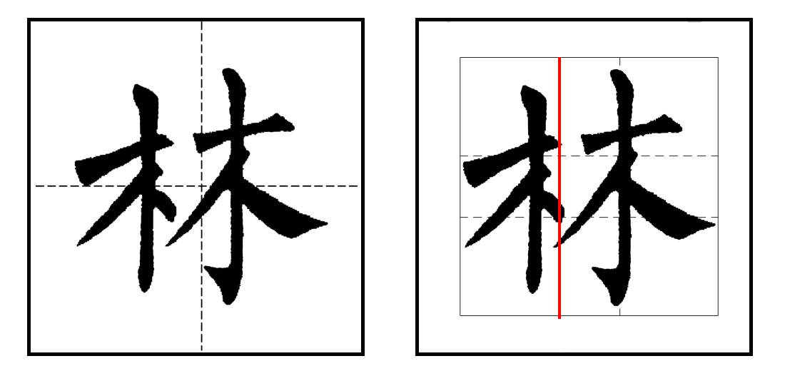 1-7 请见下图用田字格和黄金格书写的"林"字,你认为那个好?为什么?