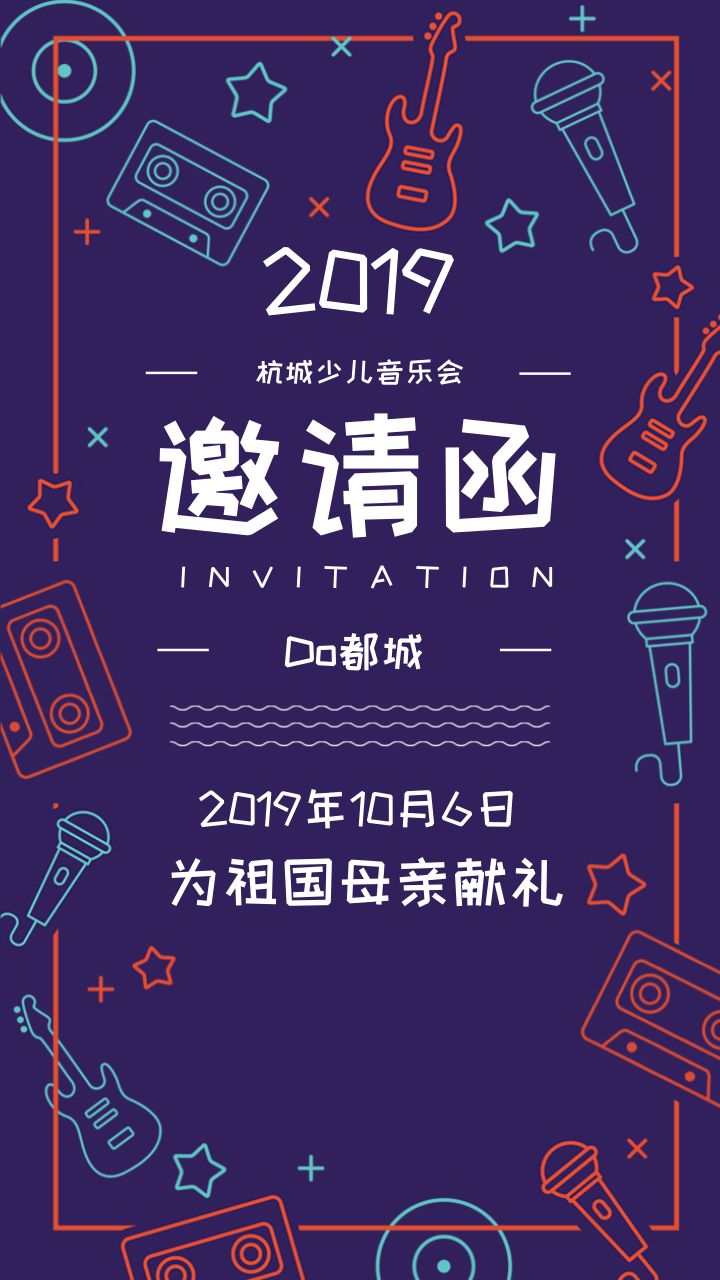 演员邀请函高规格够惊艳我和我的祖国杭城少儿室内音乐会即将开启