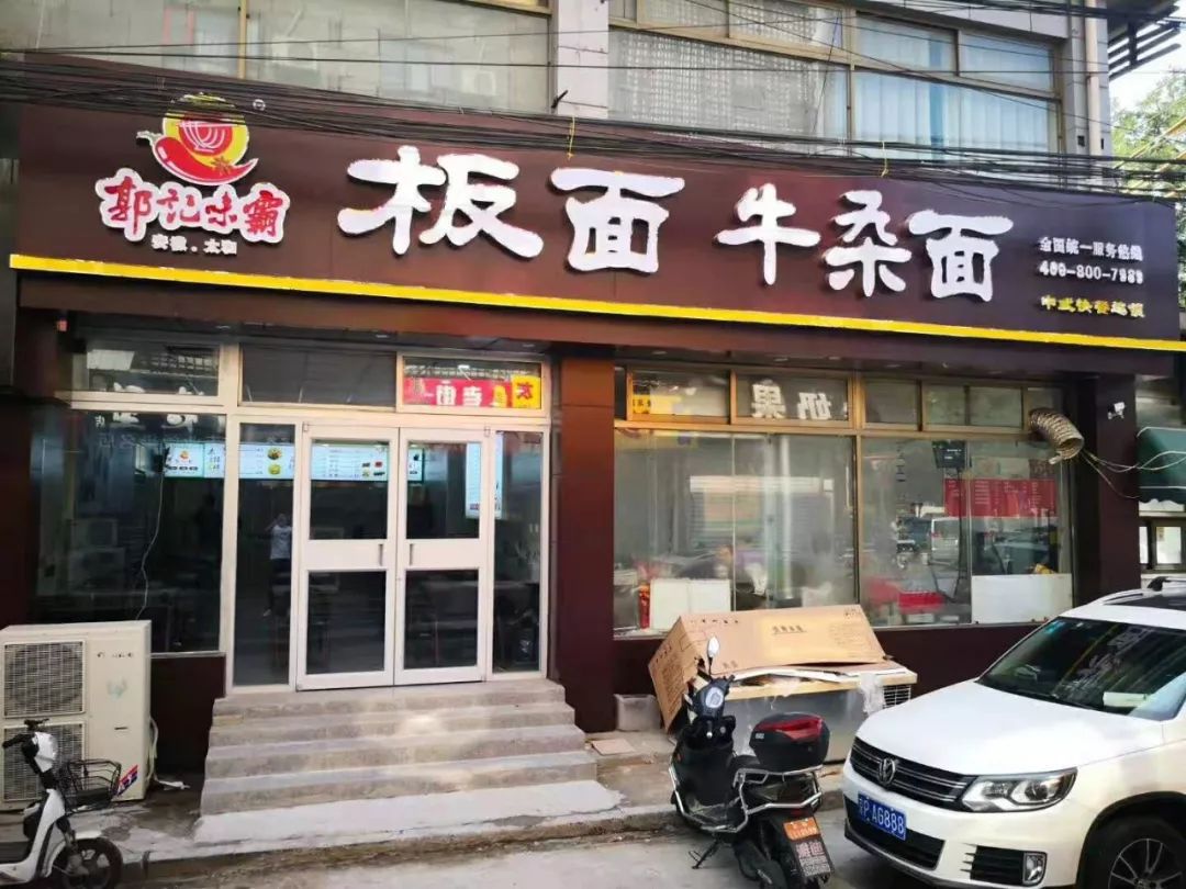 太和板面勇闯北京市场