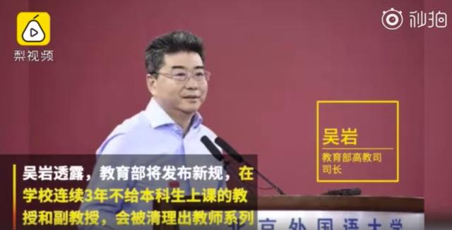 教育部将出新规:教授三年不给本科生上课将被清出教师系列