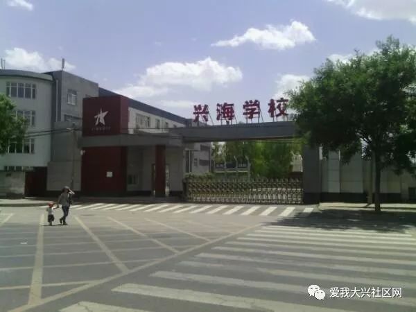 北京市大兴区兴海学校大兴区(排名不分先后)第四批北京市中小学文明