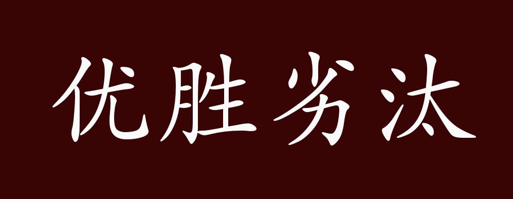 优胜劣汰的出处、释义、典故、近反义词及