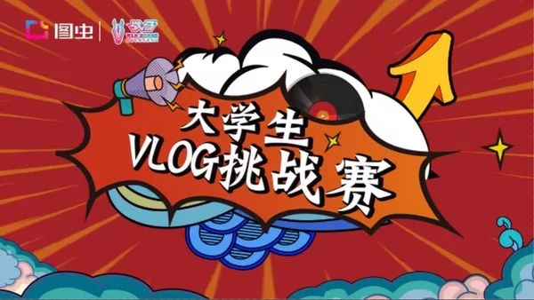 青 春 加 战马携手图虫开启大学生vlog挑战赛,四大主题门类,邀你记录