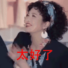 真是太好了真人聊天动态表情图
