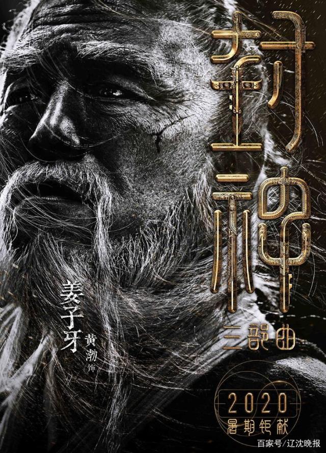 《封神三部曲》曝黄渤将出演姜子牙 网友感慨:这是绝对的“破天