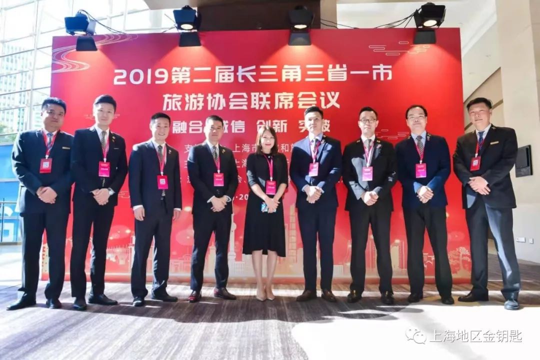 上海地区金钥匙助力第二届长三角三省一市旅游协会联席会议圆满召开