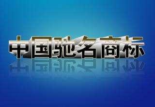 申请驰名商标不简单,4个条件缺一不可