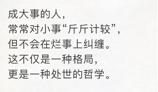 成大事的人,常常对小事"斤斤计较",但不会在烂事上纠缠,这不仅是一种