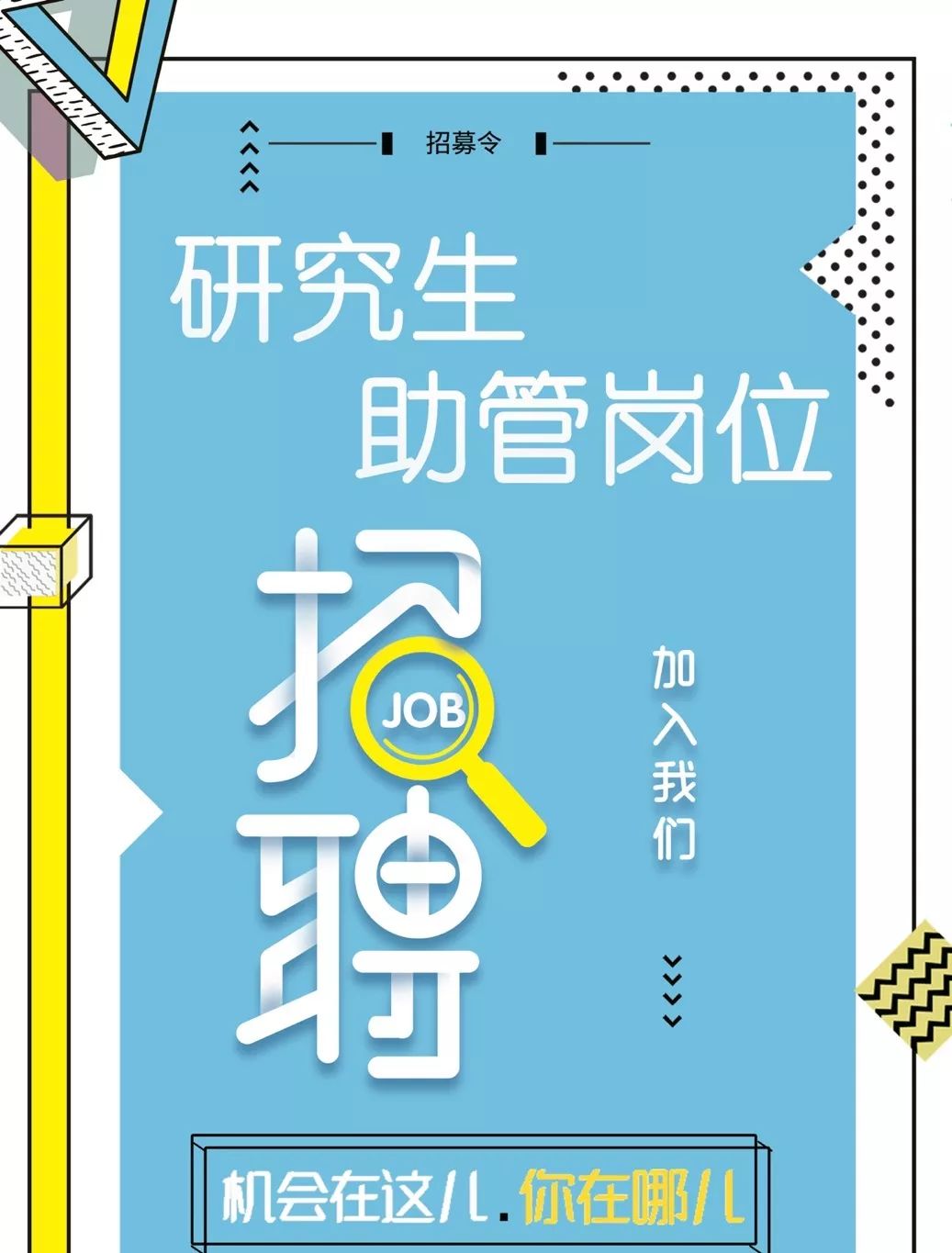 研究生招聘_招新公告 工程大研究生会招贤纳士 附新生群和报名通道