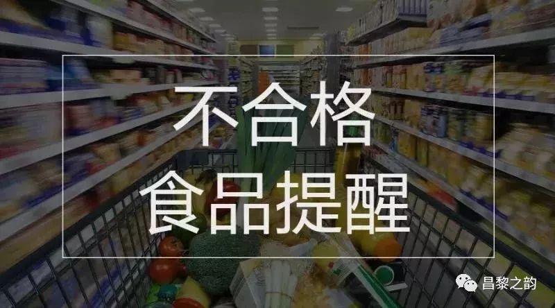 昌黎这些食品不合格!省监管局曝光!