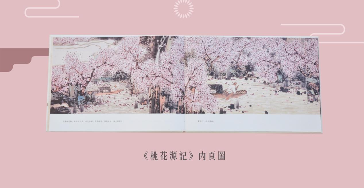 《桃花源记》绘本,一眼自入桃花源