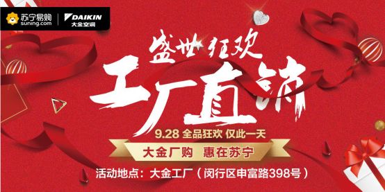 28福利大放送!园区企业大金携手苏宁易购工厂直销!