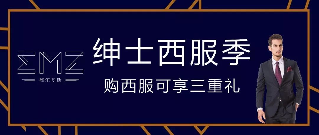 邂逅精睿绅士emz鄂尔多斯西服季