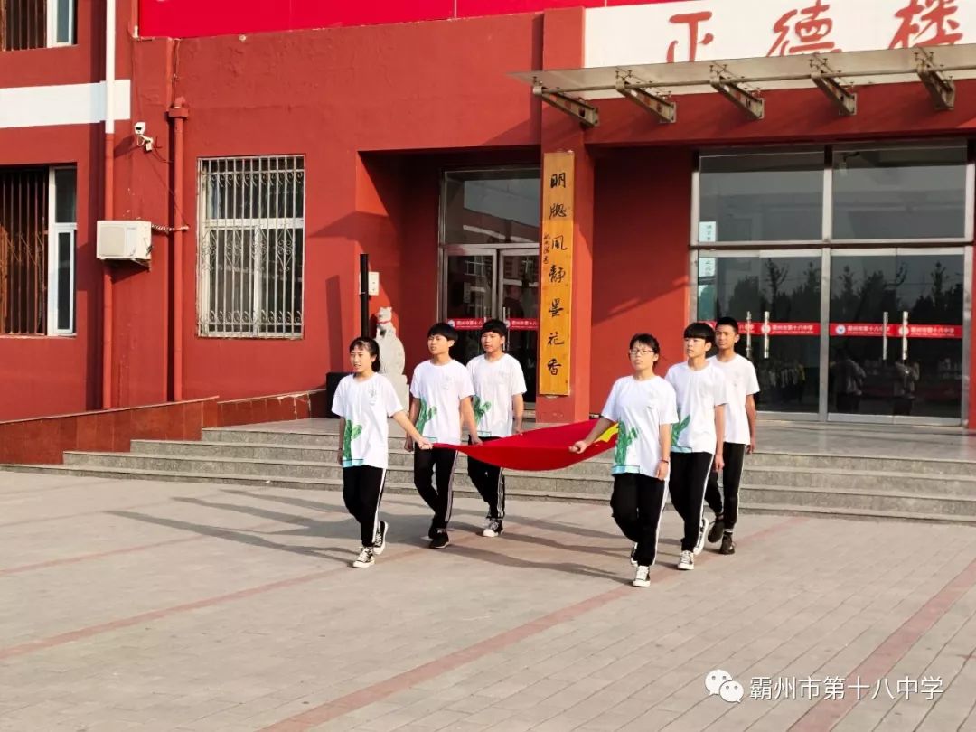 霸州市第十八中学不忘初心牢记使命主题教育活动之一