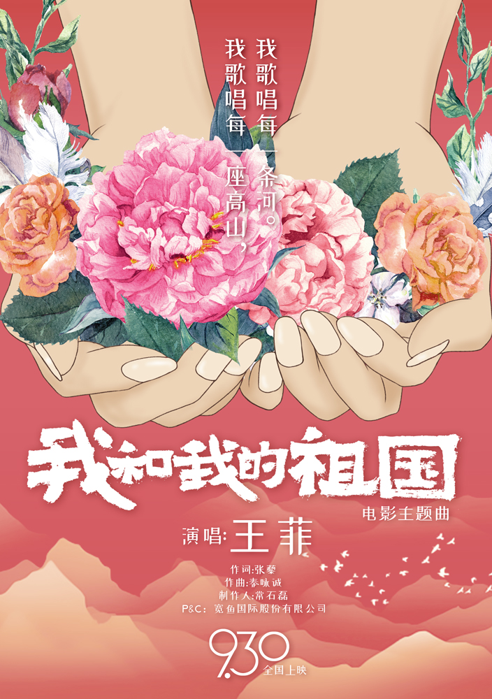 王菲献唱电影《我和我的祖国》同名主题曲 天籁之声唱响国庆档最强音