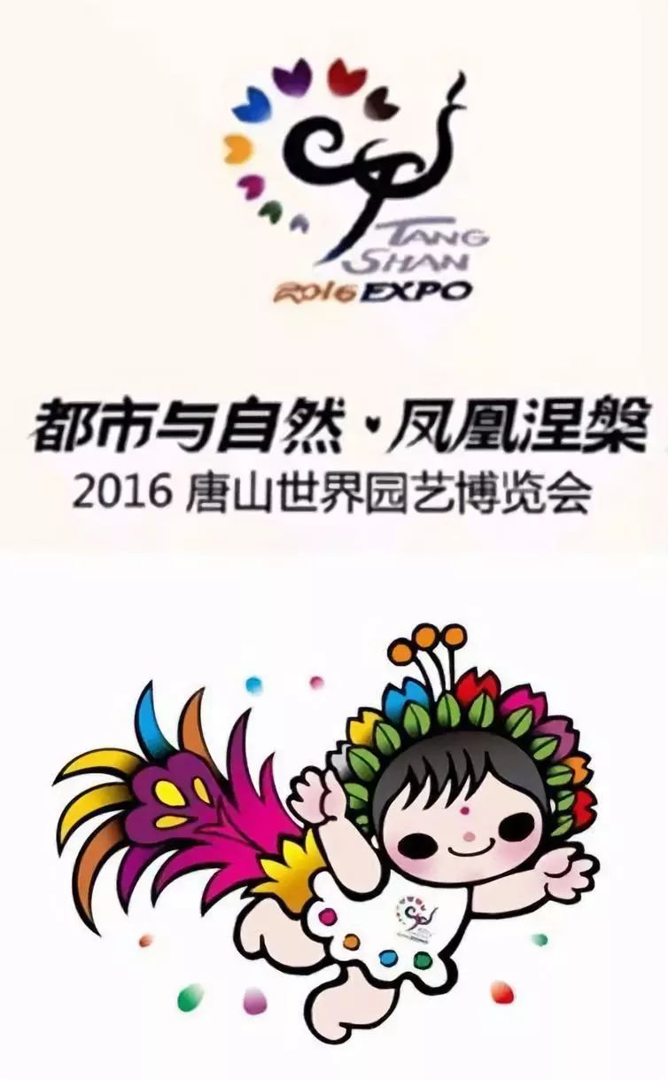 唐山世界园艺博览会会徽和吉祥物 2016年唐山世界园艺博览会由国家