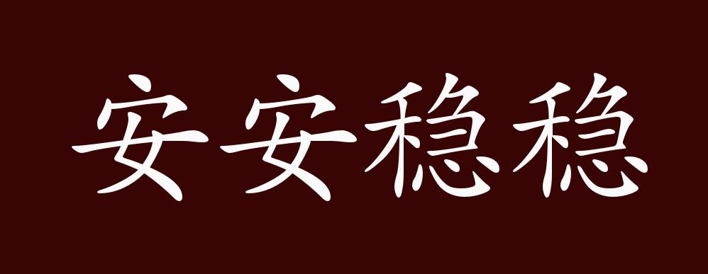 原创安安稳稳的出处,释义,典故,近反义词及例句用法 - 成语知识