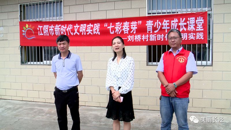 江阴市新时代文明实践七彩春芽青少年成长课堂启动仪式在刘桥村举行