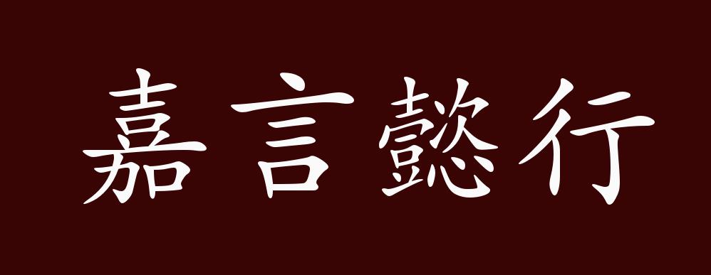 嘉言懿行的出处释义典故近反义词及例句用法成语知识
