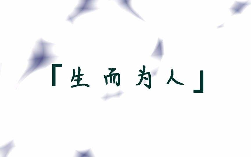 简谱生而为人_生而为人图片