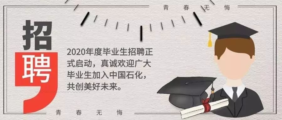 石园招聘_2018中石化校园招聘公告解读 线上备考讲座(3)