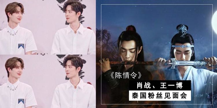 陈情令泰国见面会肖战王一博在线营业与粉丝互动