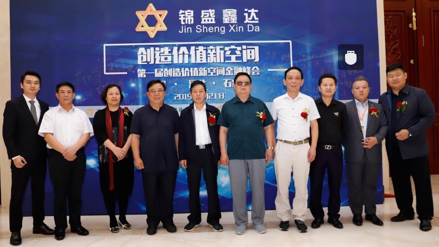 第一届创造价值新空间金融峰会在石家庄市隆重召开