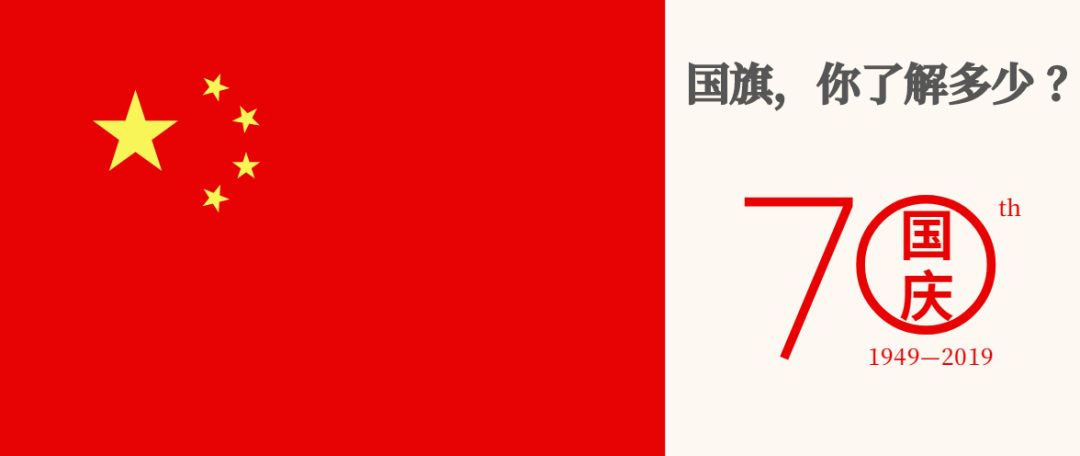 我爱我国 | 划重点!带你了解《中华人民共和国国旗法》