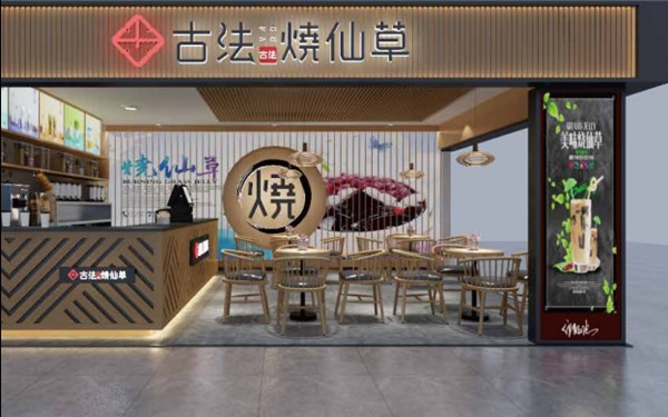 古法烧仙草奶茶店