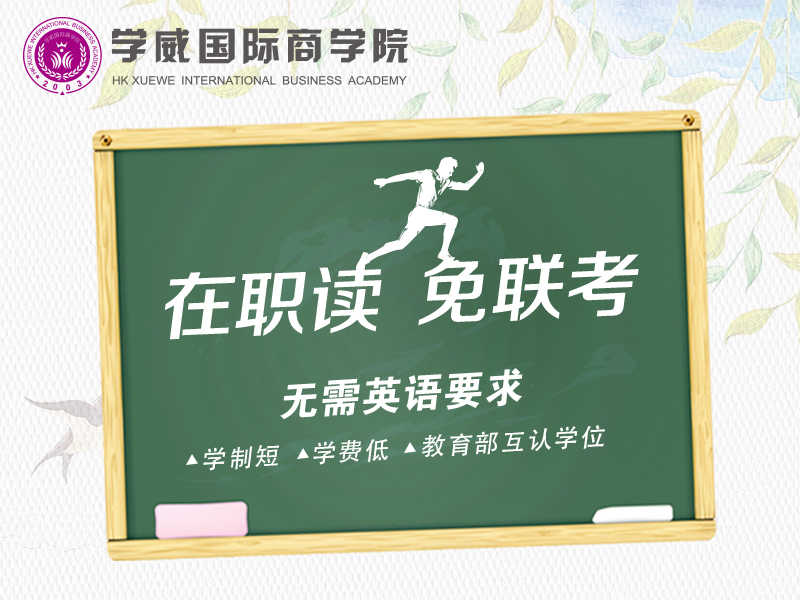 西班牙武康大学MBA学位班:MBA自我管理的七个准则