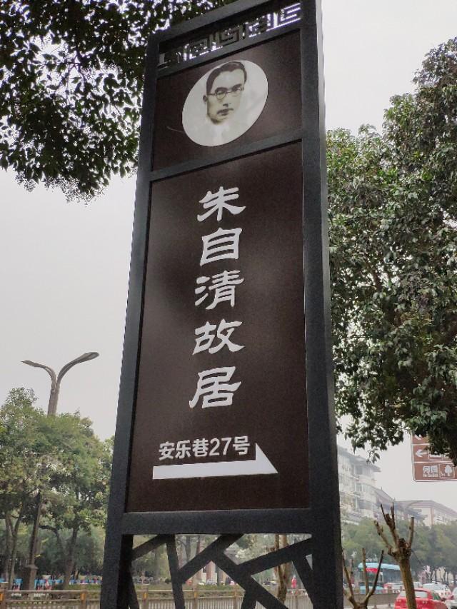 看见这块指示牌了吗?说走就走,先来参观朱自清故居.