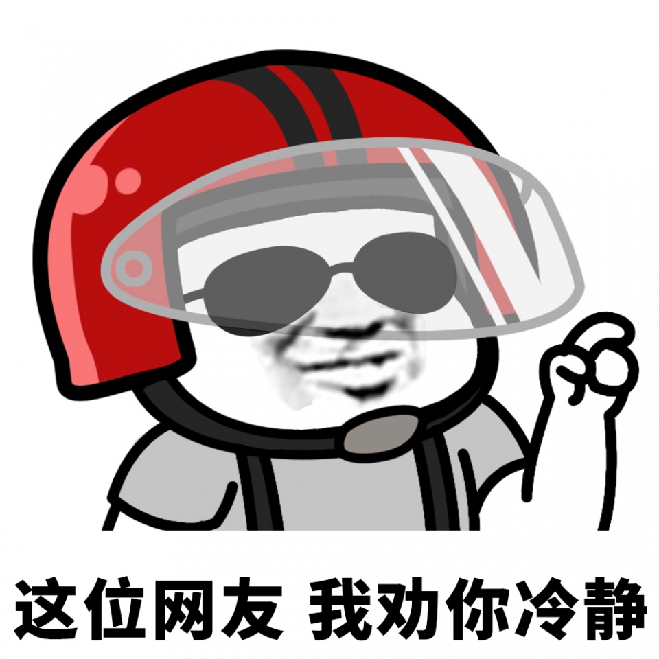 表情l这位网友,我劝你过来拿图